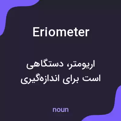 معنی eriometer به فارسی معنی eriometer به فارسی