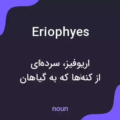 معنی eriophyes به فارسی معنی eriophyes به فارسی