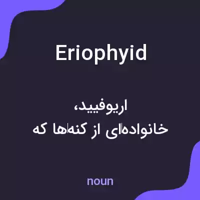 معنی eriophyid به فارسی معنی eriophyid به فارسی