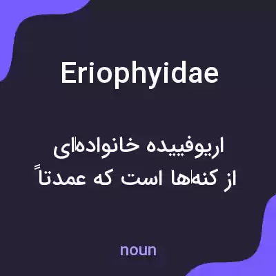 معنی eriophyidae به فارسی معنی eriophyidae به فارسی