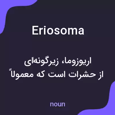 معنی eriosoma به فارسی معنی eriosoma به فارسی