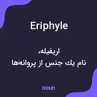 معنی eriphyle به فارسی معنی eriphyle به فارسی