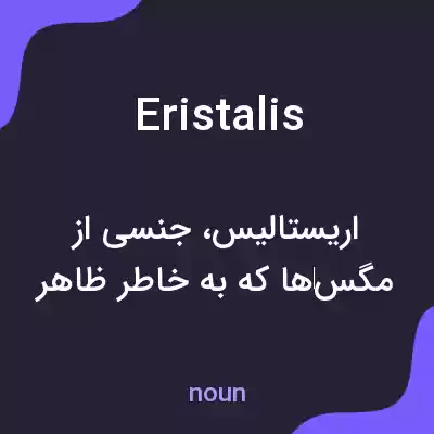 معنی eristalis به فارسی معنی eristalis به فارسی