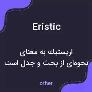 معنی eristic به فارسی معنی eristic به فارسی