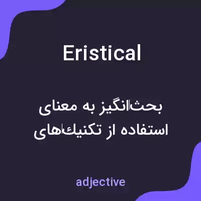 معنی eristical به فارسی معنی eristical به فارسی