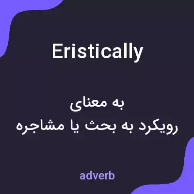 معنی eristically به فارسی معنی eristically به فارسی