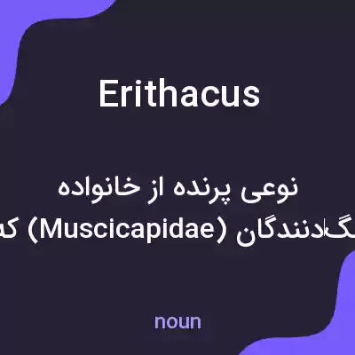 معنی erithacus به فارسی معنی erithacus به فارسی