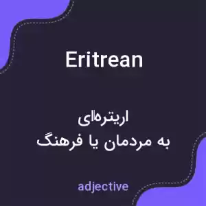 معنی eritrean به فارسی معنی eritrean به فارسی
