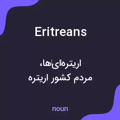 معنی eritreans به فارسی معنی eritreans به فارسی