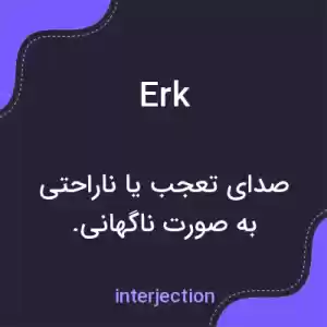 معنی erk به فارسی معنی erk به فارسی