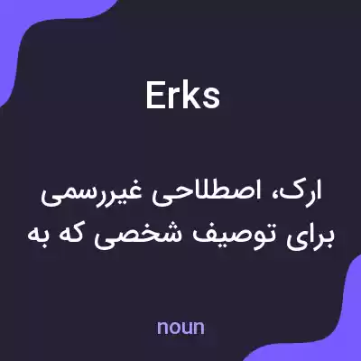 معنی erks به فارسی معنی erks به فارسی