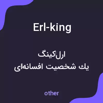 معنی erl-king به فارسی معنی erl-king به فارسی
