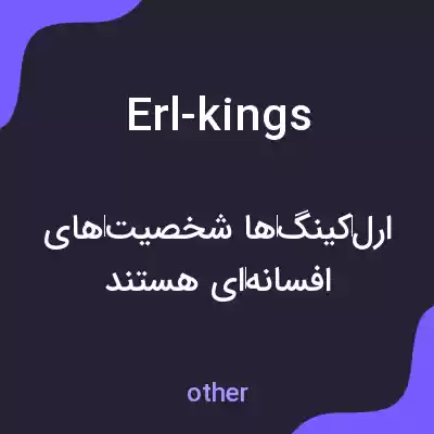 معنی erl-kings به فارسی معنی erl-kings به فارسی