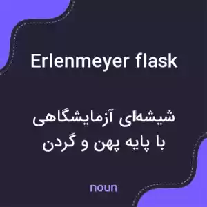 معنی erlenmeyer flask به فارسی