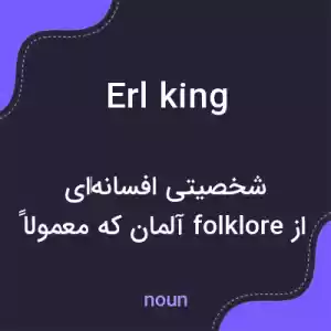 معنی erl king به فارسی