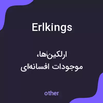 معنی erlkings به فارسی معنی erlkings به فارسی