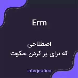 معنی erm به فارسی معنی erm به فارسی