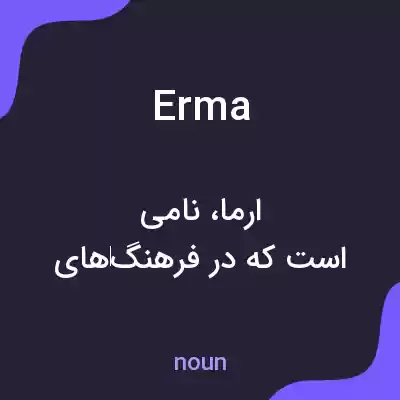 معنی erma به فارسی معنی erma به فارسی
