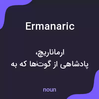 معنی ermanaric به فارسی معنی ermanaric به فارسی