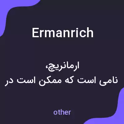 معنی ermanrich به فارسی معنی ermanrich به فارسی