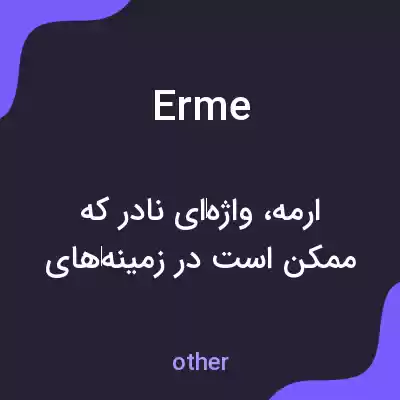 معنی erme به فارسی معنی erme به فارسی
