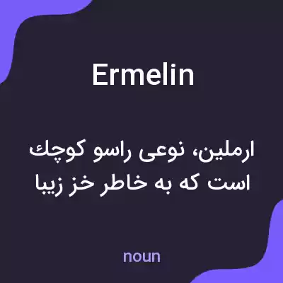 معنی ermelin به فارسی معنی ermelin به فارسی