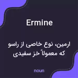 معنی ermine به فارسی معنی ermine به فارسی