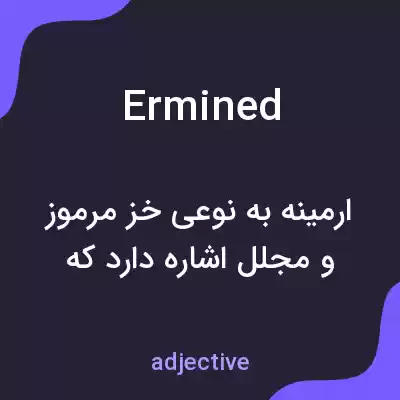 معنی ermined به فارسی معنی ermined به فارسی