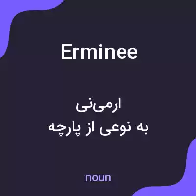 معنی erminee به فارسی معنی erminee به فارسی