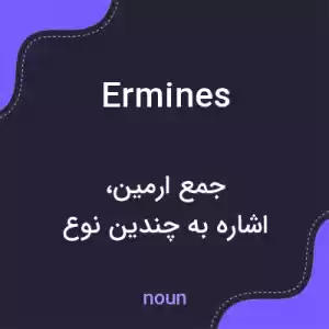 معنی ermines به فارسی