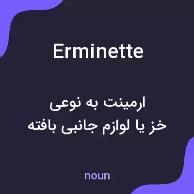 معنی erminette به فارسی معنی erminette به فارسی