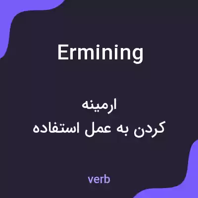 معنی ermining به فارسی معنی ermining به فارسی