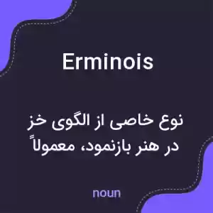 معنی erminois به فارسی معنی erminois به فارسی