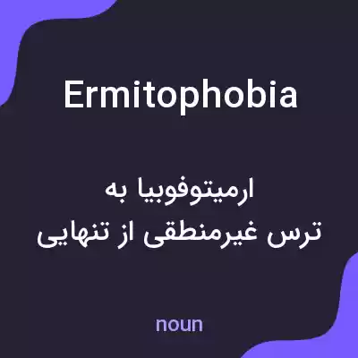 معنی ermitophobia به فارسی معنی ermitophobia به فارسی