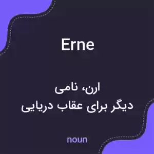 معنی erne به فارسی معنی erne به فارسی