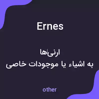 معنی ernes به فارسی معنی ernes به فارسی