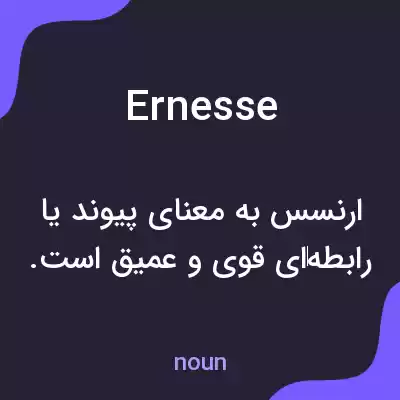 معنی ernesse به فارسی معنی ernesse به فارسی