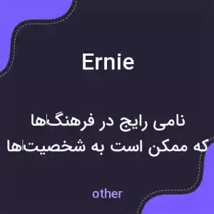 معنی ernie به فارسی معنی ernie به فارسی