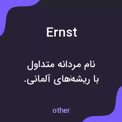 معنی ernst به فارسی معنی ernst به فارسی