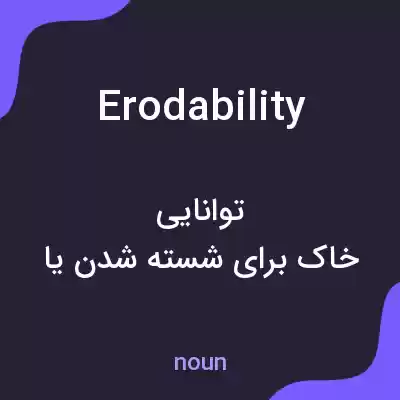 معنی erodability به فارسی معنی erodability به فارسی