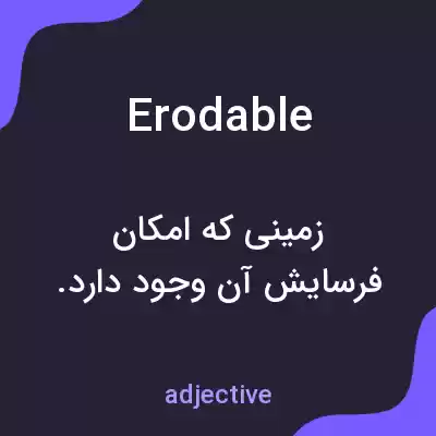 معنی erodable به فارسی معنی erodable به فارسی