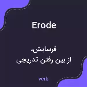 معنی erode به فارسی معنی erode به فارسی