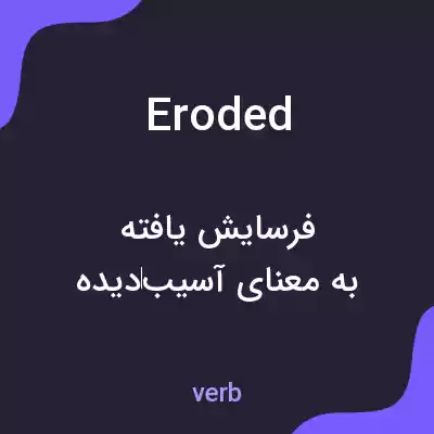 معنی eroded به فارسی معنی eroded به فارسی