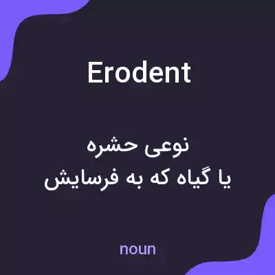 معنی erodent به فارسی معنی erodent به فارسی