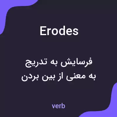 معنی erodes به فارسی معنی erodes به فارسی