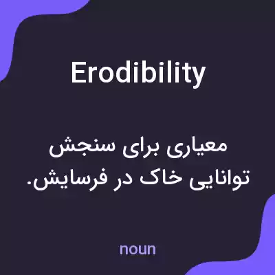 معنی erodibility به فارسی معنی erodibility به فارسی