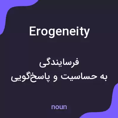 معنی erogeneity به فارسی معنی erogeneity به فارسی