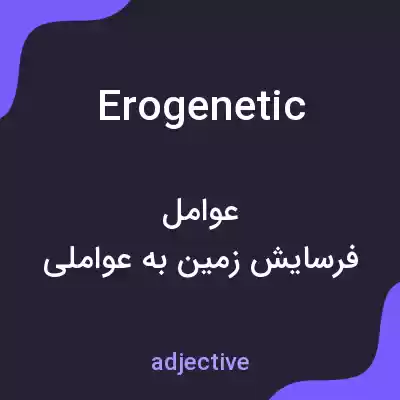 معنی erogenetic به فارسی معنی erogenetic به فارسی