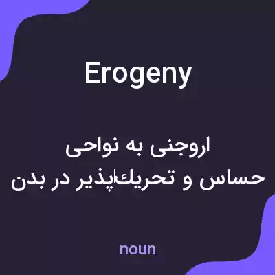 معنی erogeny به فارسی معنی erogeny به فارسی