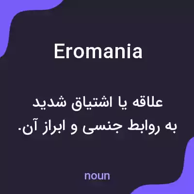 معنی eromania به فارسی معنی eromania به فارسی
